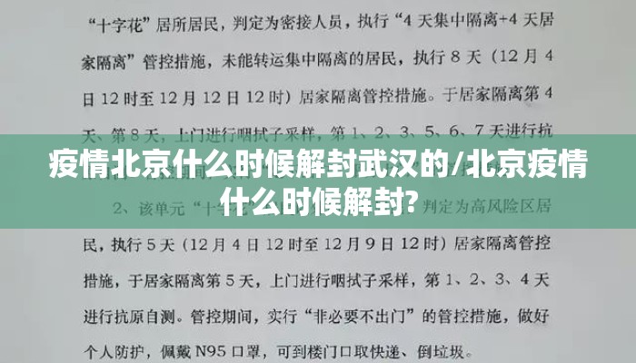 疫情北京什么时候解封武汉的/北京疫情什么时候解封?