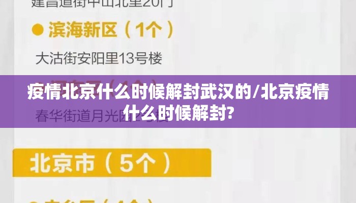 疫情北京什么时候解封武汉的/北京疫情什么时候解封?