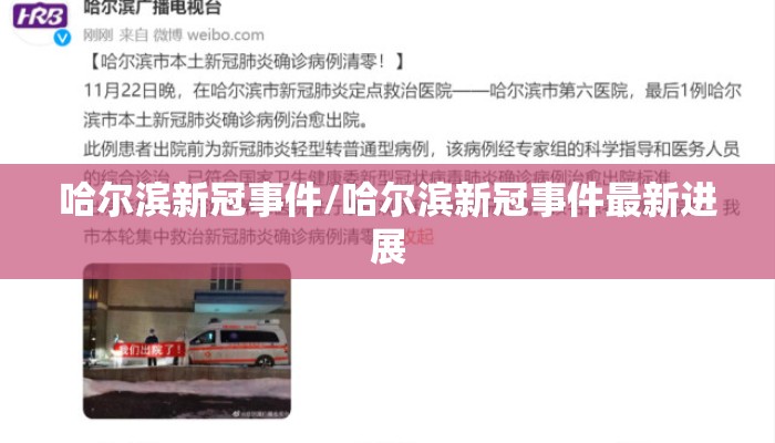 哈尔滨新冠事件/哈尔滨新冠事件最新进展