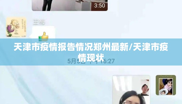 天津市疫情报告情况郑州最新/天津市疫情现状 天津市疫情报告情况郑州最新/天津市疫情现状