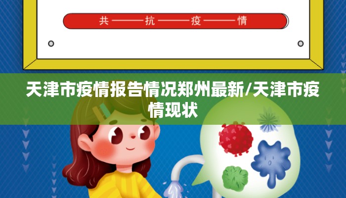 天津市疫情报告情况郑州最新/天津市疫情现状 天津市疫情报告情况郑州最新/天津市疫情现状