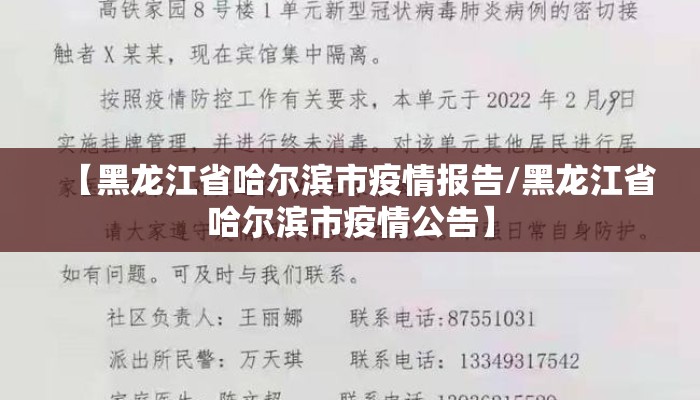 【黑龙江省哈尔滨市疫情报告/黑龙江省哈尔滨市疫情公告】