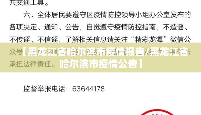 【黑龙江省哈尔滨市疫情报告/黑龙江省哈尔滨市疫情公告】