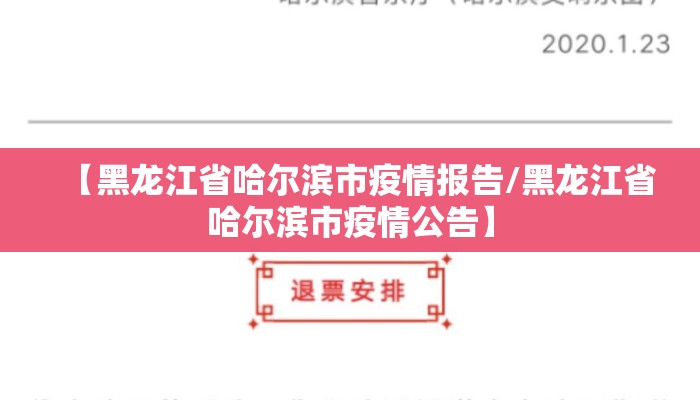 【黑龙江省哈尔滨市疫情报告/黑龙江省哈尔滨市疫情公告】