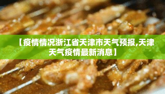 【疫情情况浙江省天津市天气预报,天津天气疫情最新消息】