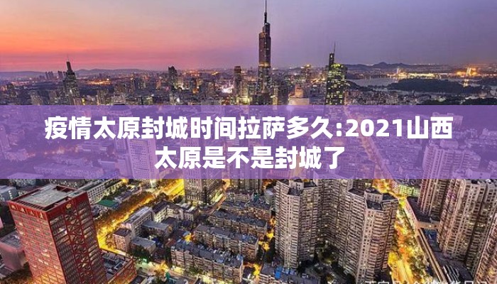 疫情太原封城时间拉萨多久:2021山西太原是不是封城了