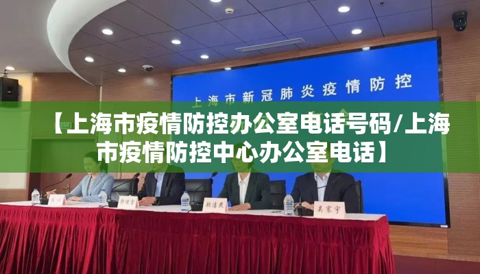 【上海市疫情防控办公室电话号码/上海市疫情防控中心办公室电话】