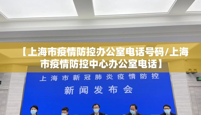 【上海市疫情防控办公室电话号码/上海市疫情防控中心办公室电话】