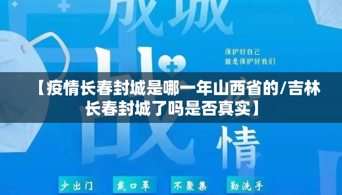 【疫情长春封城是哪一年山西省的/吉林长春封城了吗是否真实】