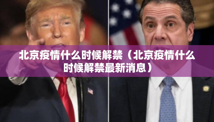 北京疫情什么时候解禁（北京疫情什么时候解禁最新消息）