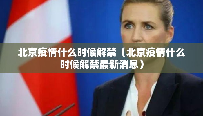 北京疫情什么时候解禁（北京疫情什么时候解禁最新消息）