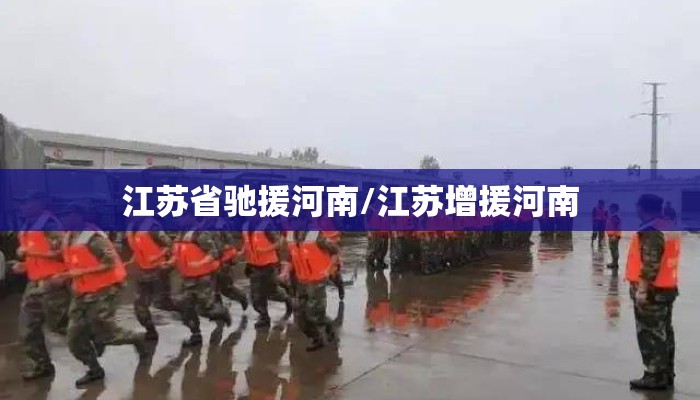 江苏省驰援河南/江苏增援河南