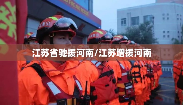 江苏省驰援河南/江苏增援河南