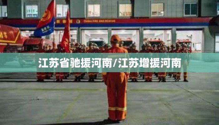 江苏省驰援河南/江苏增援河南