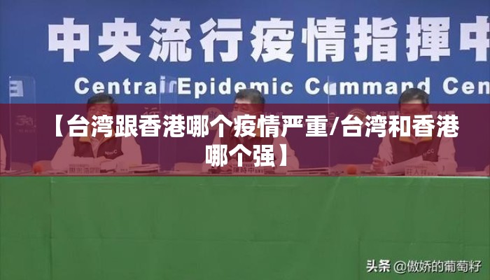 【台湾跟香港哪个疫情严重/台湾和香港哪个强】