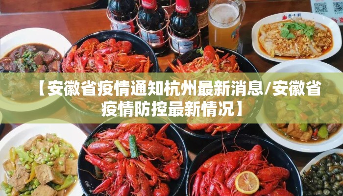 【安徽省疫情通知杭州最新消息/安徽省疫情防控最新情况】