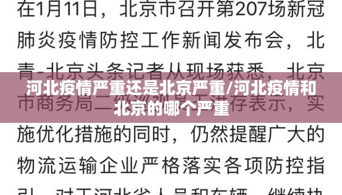 河北疫情严重还是北京严重/河北疫情和北京的哪个严重