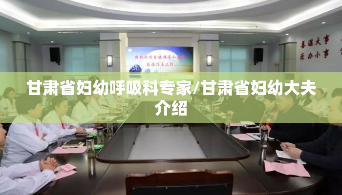 甘肃省妇幼呼吸科专家/甘肃省妇幼大夫介绍