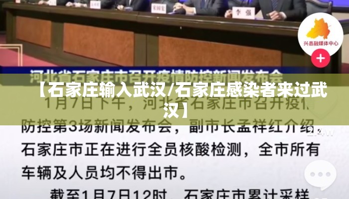 【石家庄输入武汉/石家庄感染者来过武汉】