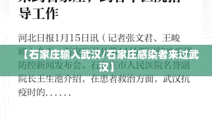 【石家庄输入武汉/石家庄感染者来过武汉】