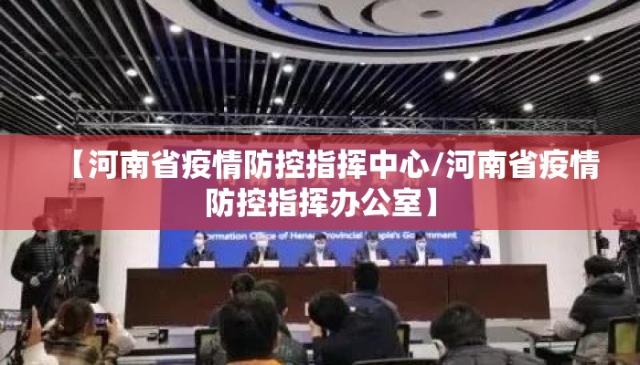 【河南省疫情防控指挥中心/河南省疫情防控指挥办公室】