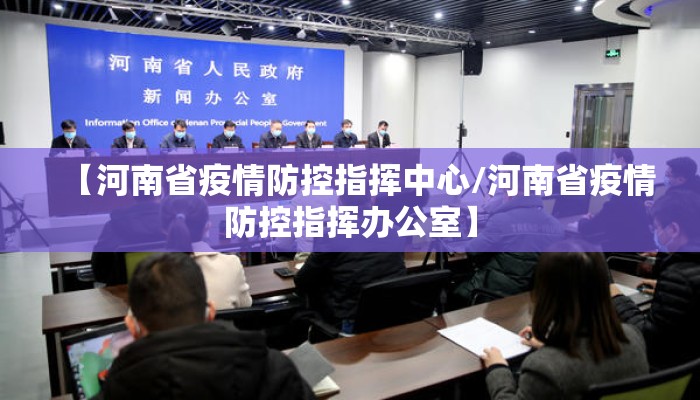 【河南省疫情防控指挥中心/河南省疫情防控指挥办公室】