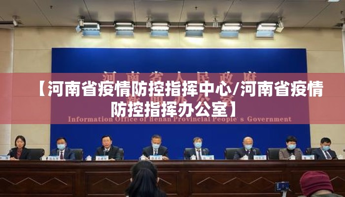 【河南省疫情防控指挥中心/河南省疫情防控指挥办公室】