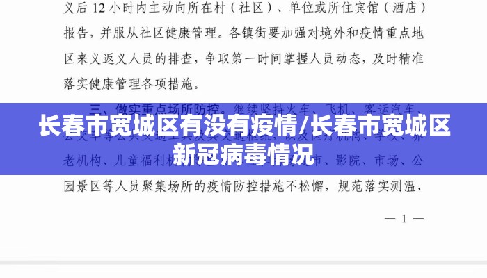 长春市宽城区有没有疫情/长春市宽城区新冠病毒情况