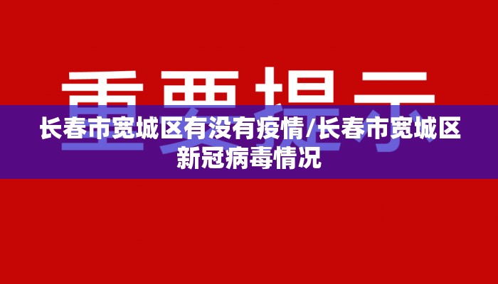 长春市宽城区有没有疫情/长春市宽城区新冠病毒情况