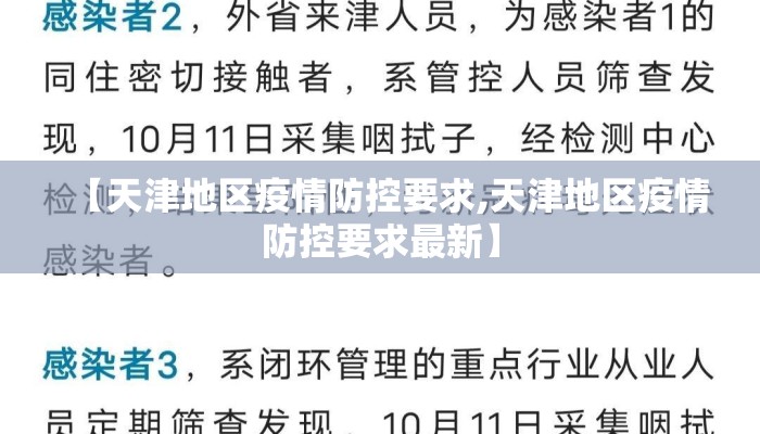【天津地区疫情防控要求,天津地区疫情防控要求最新】