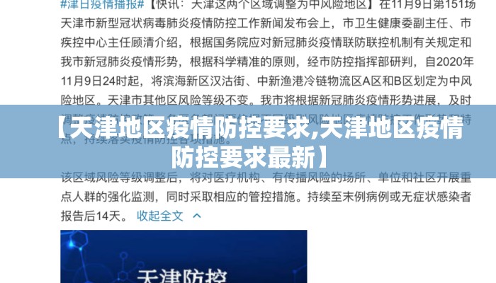 【天津地区疫情防控要求,天津地区疫情防控要求最新】