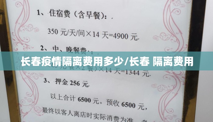 长春疫情隔离费用多少/长春 隔离费用