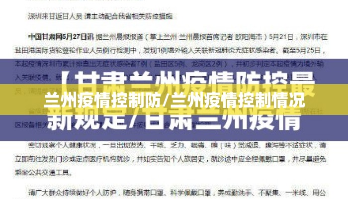 兰州疫情控制防/兰州疫情控制情况