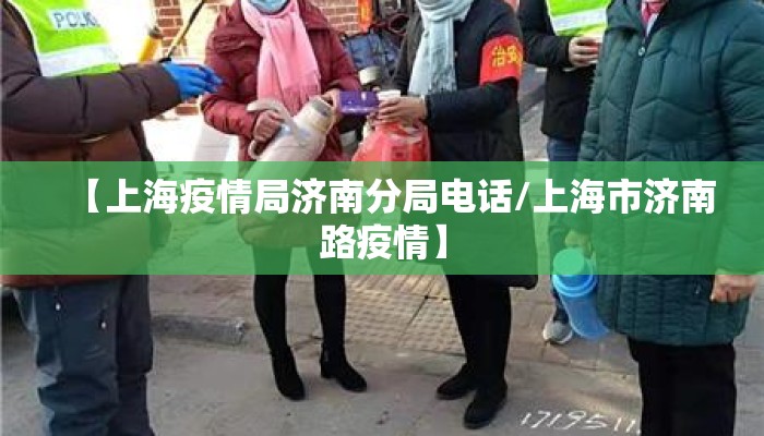 【上海疫情局济南分局电话/上海市济南路疫情】