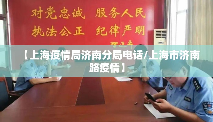 【上海疫情局济南分局电话/上海市济南路疫情】