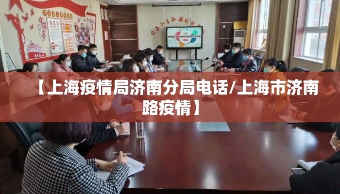 【上海疫情局济南分局电话/上海市济南路疫情】