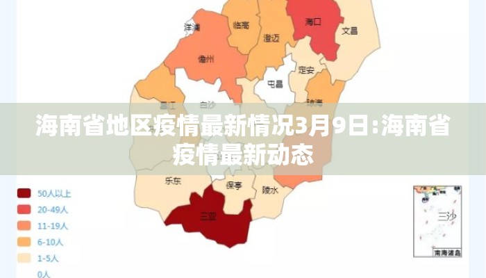 海南省地区疫情最新情况3月9日:海南省疫情最新动态