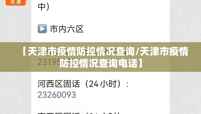 【天津市疫情防控情况查询/天津市疫情防控情况查询电话】