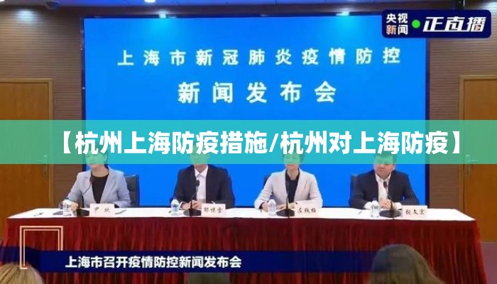 【杭州上海防疫措施/杭州对上海防疫】