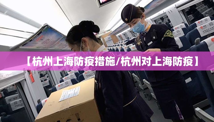 【杭州上海防疫措施/杭州对上海防疫】