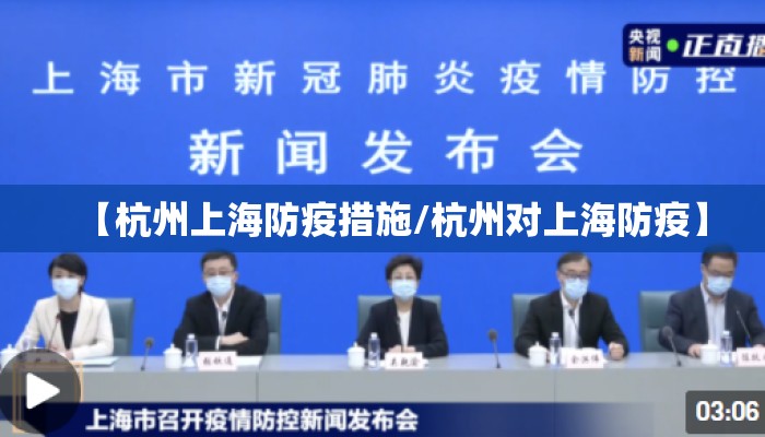 【杭州上海防疫措施/杭州对上海防疫】