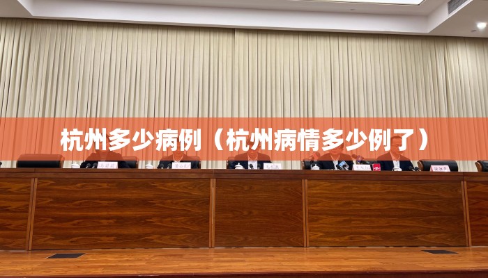 杭州多少病例（杭州病情多少例了）