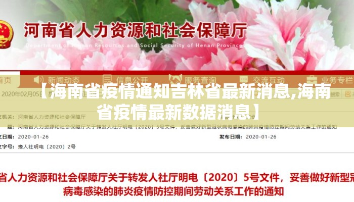 【海南省疫情通知吉林省最新消息,海南省疫情最新数据消息】