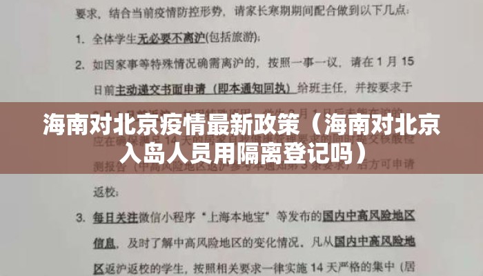 海南对北京疫情最新政策（海南对北京入岛人员用隔离登记吗）
