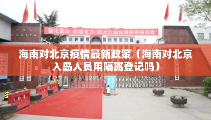 海南对北京疫情最新政策（海南对北京入岛人员用隔离登记吗）