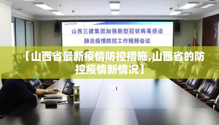 【山西省最新疫情防控措施,山西省的防控疫情新情况】