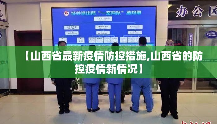 【山西省最新疫情防控措施,山西省的防控疫情新情况】