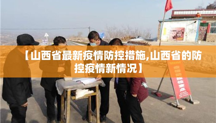 【山西省最新疫情防控措施,山西省的防控疫情新情况】