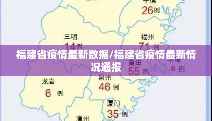 福建省疫情最新数据/福建省疫情最新情况通报