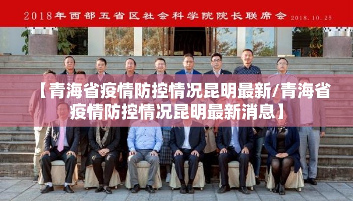 【青海省疫情防控情况昆明最新/青海省疫情防控情况昆明最新消息】